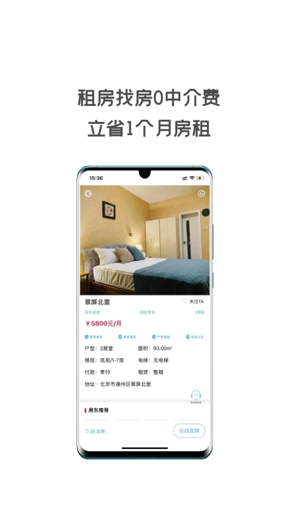 同城租房-0中介费租房找房真房源