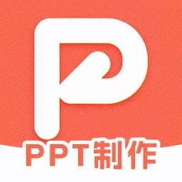 免费PPT制作