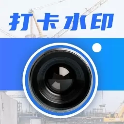 水印Maker-考勤打卡