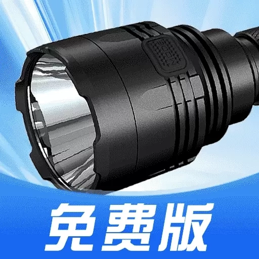 免费超亮手电筒