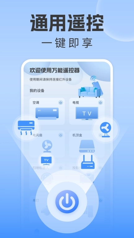 万能遥控器手机空调