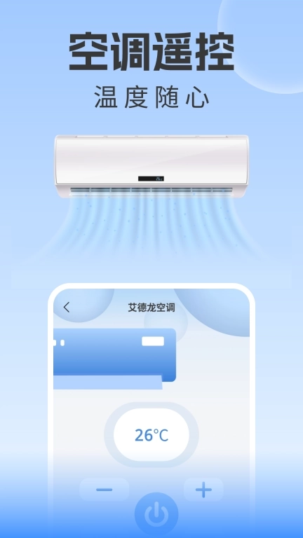 万能遥控器手机空调