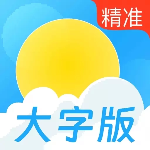 天气预报通用大字版