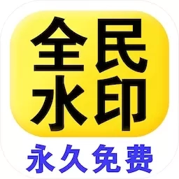 全民水印相机-免费水印相机
