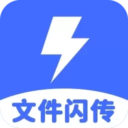 文件闪传助手
