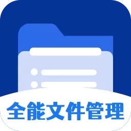 全能文件管理大师