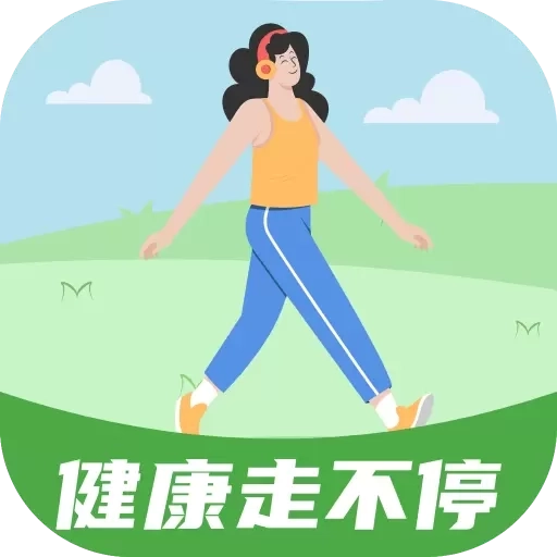 健康走不停