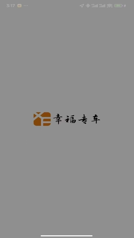 幸福约车司机端