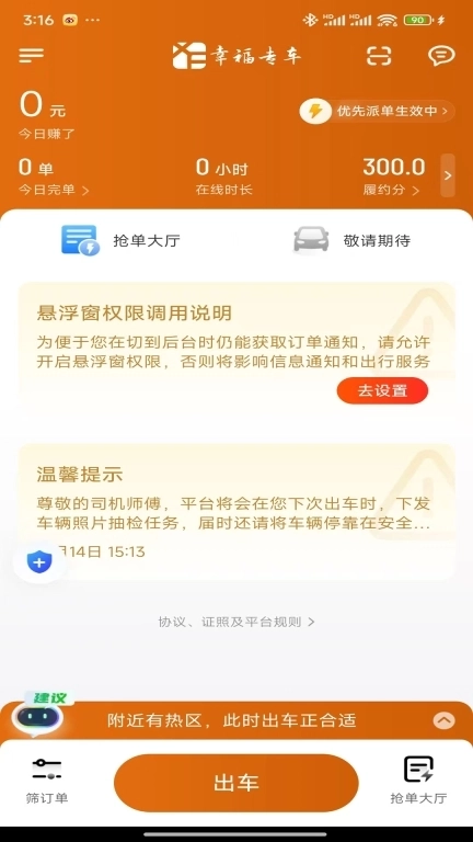 幸福约车司机端