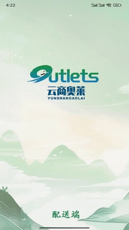 云商奥莱配送端