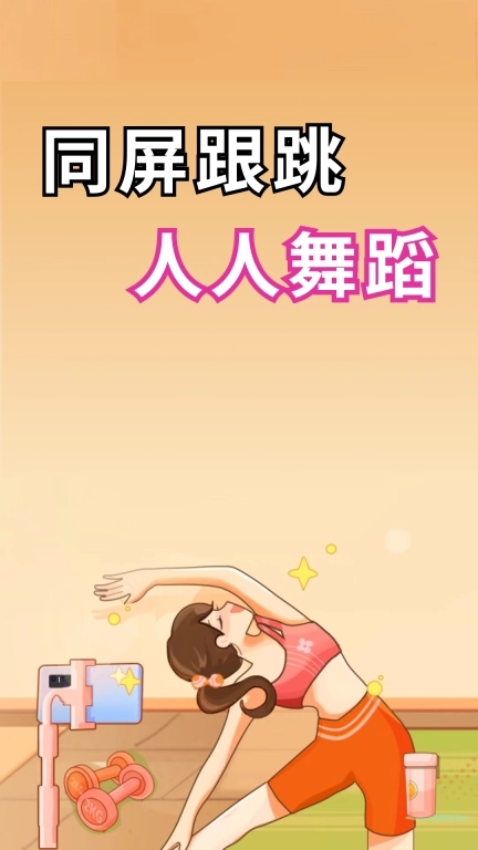 人人舞蹈-同屏跟练舞蹈