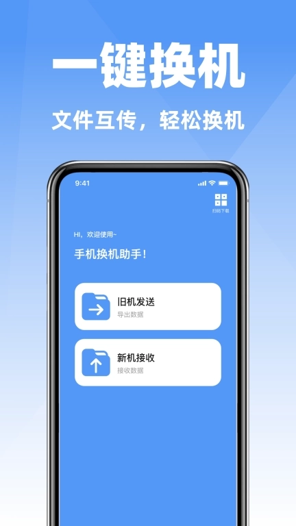 互传手机搬家克隆