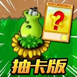 植物变异僵尸大作战-抽卡版