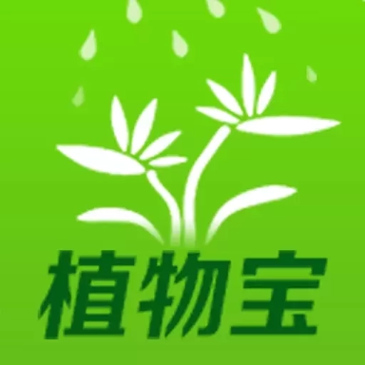 植物宝