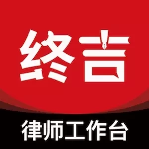 终吉律师工作台
