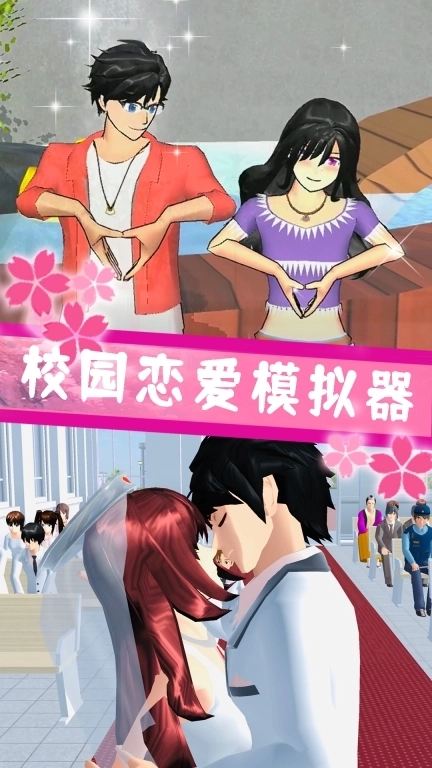 樱花校园二次元装扮-樱花高校恋爱2