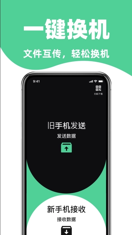 手机搬家免费换机助手