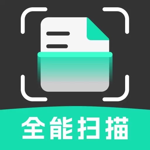 手机免费扫描王-智能文件扫描