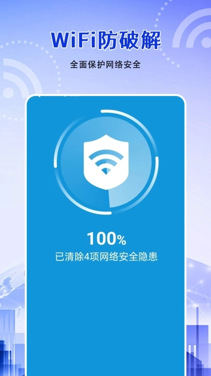 WiFi万能连他钥匙