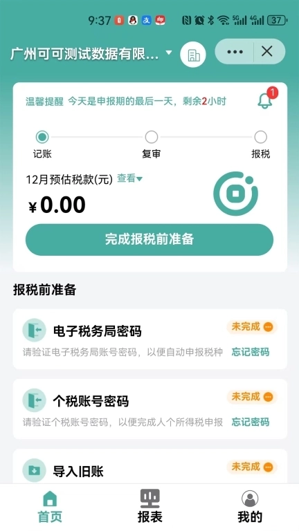 指记自助记账报税