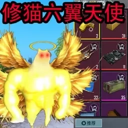 修猫地铁逃离2-修勾地铁六翼天使