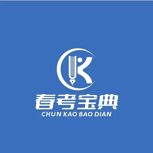 春考宝典