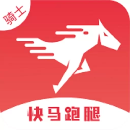 快马跑腿骑士版