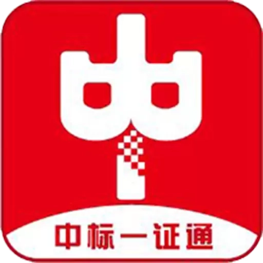 中标一证通
