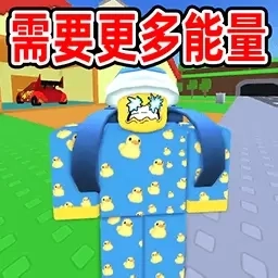 沙盒像素建造乐园-需要更多的能量