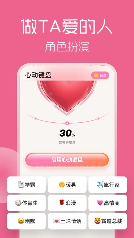 心动键盘-HeartKey恋爱聊天话术