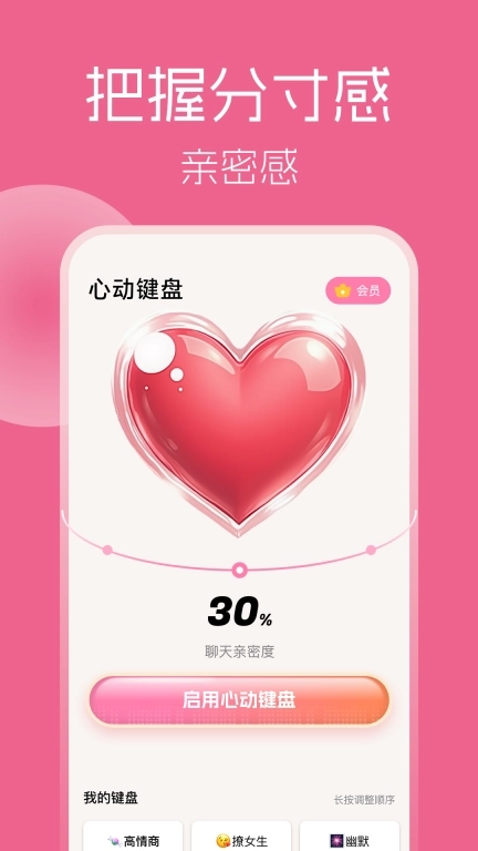 心动键盘-HeartKey恋爱聊天话术