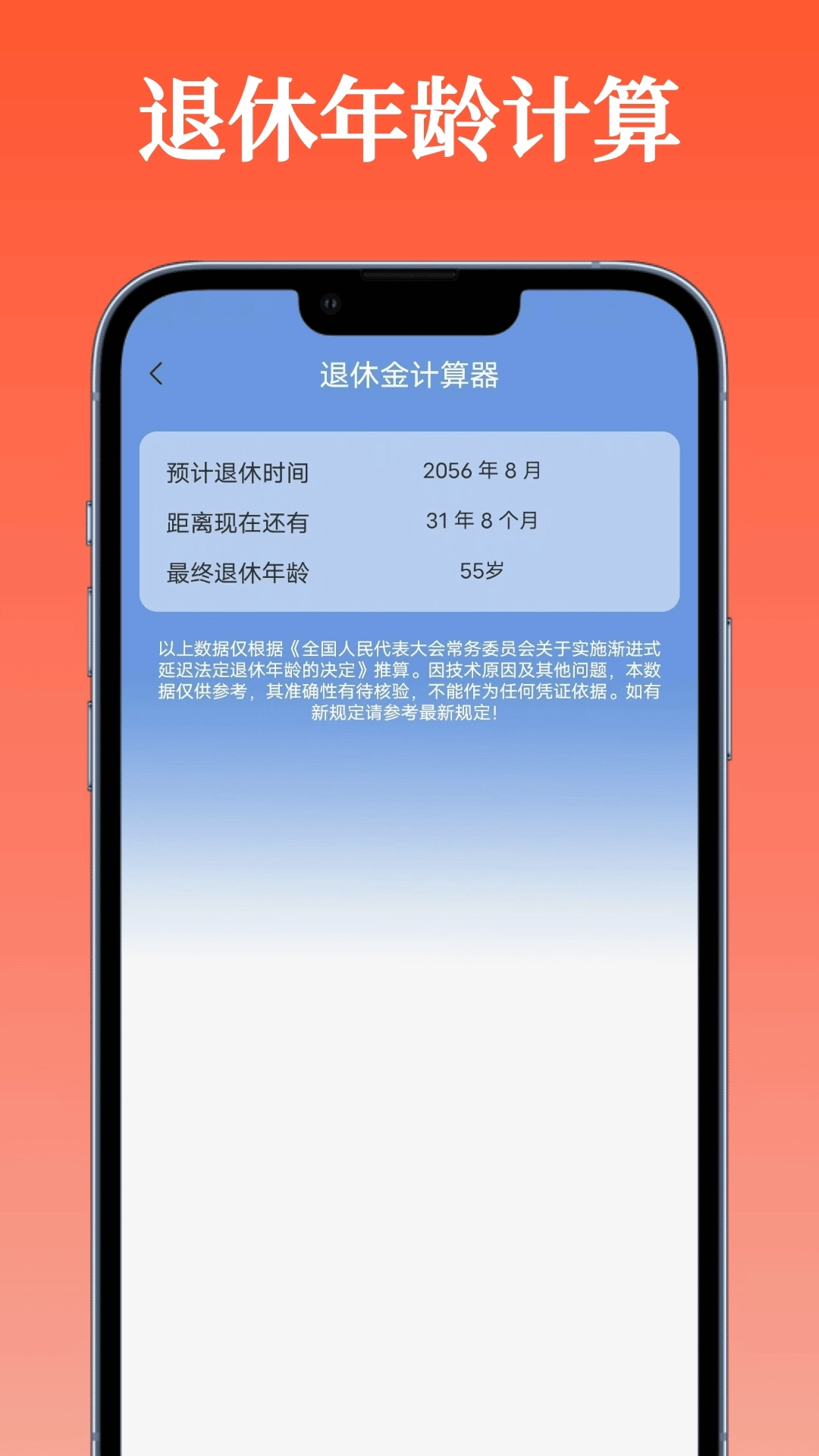 退休金计算器-便捷计算