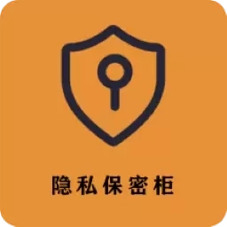 隐私保密柜