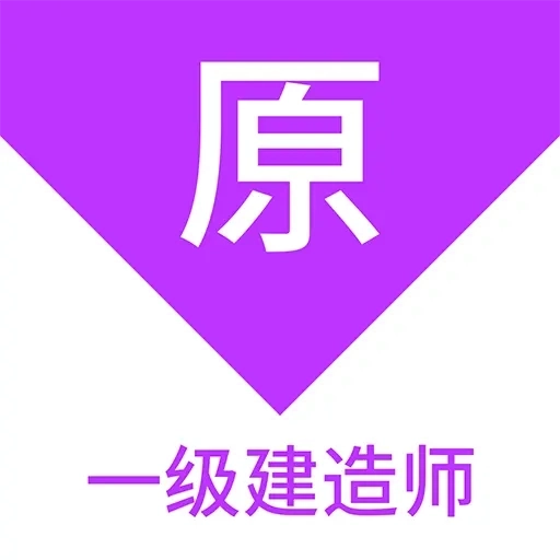 一级建造师原题库