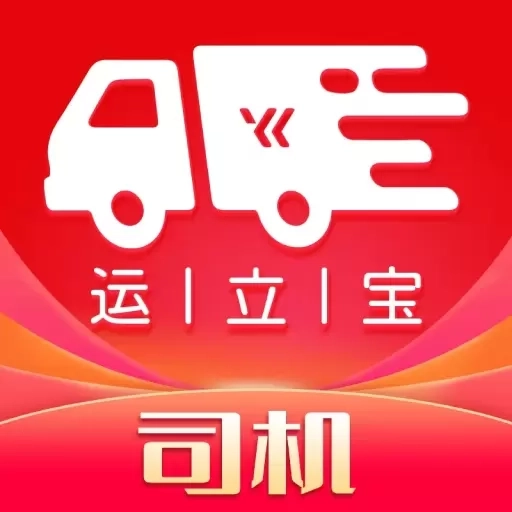 运立宝司机端
