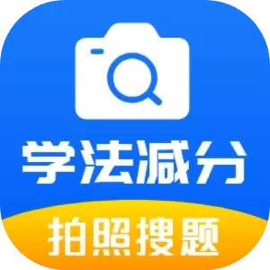 学法减分题库通-驾照减分