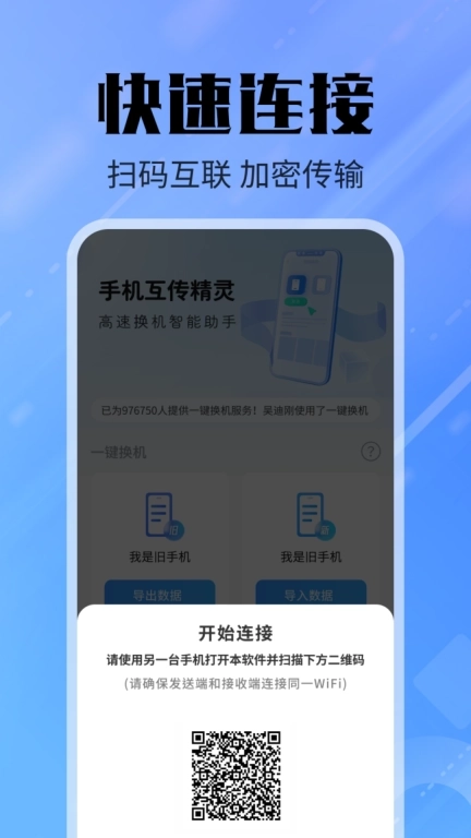 手机互传精灵-安卓换机同步