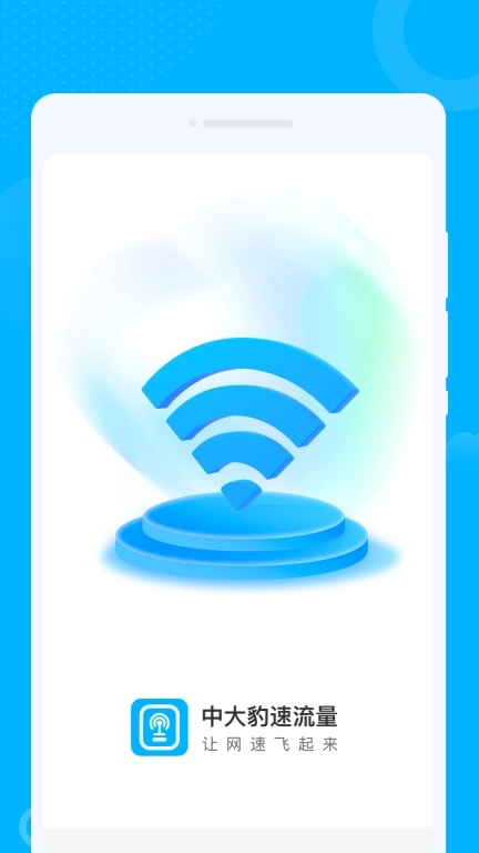 中大豹速流量-免费wifi