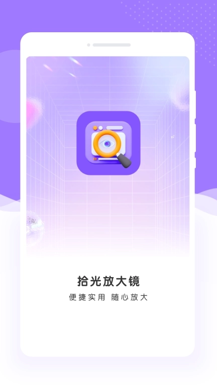 拾光放大镜-图片放大阅读器