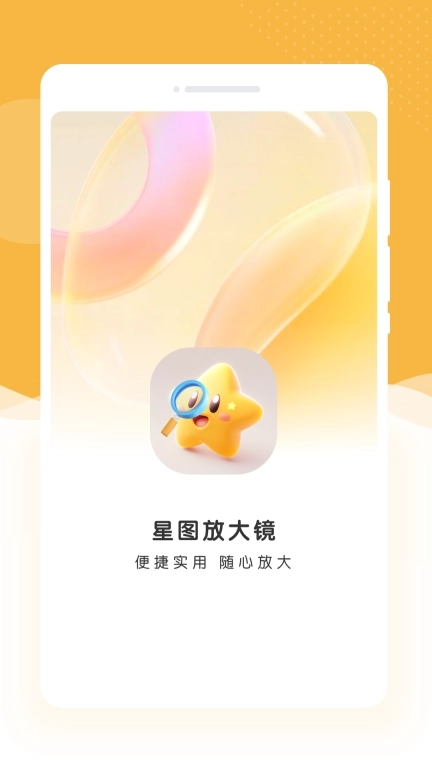 星图放大镜-图片阅读放大器