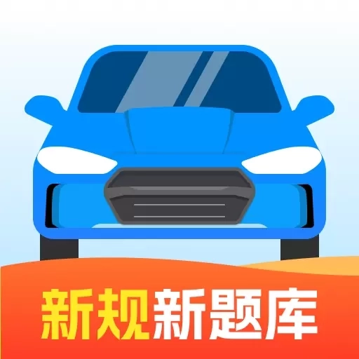 驾照快考-免费精准题库