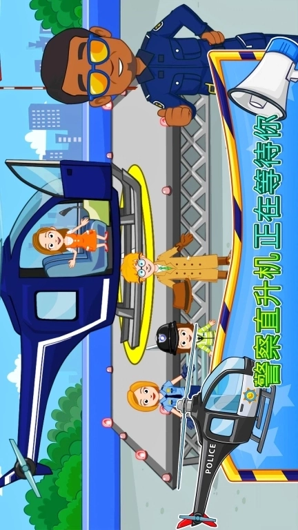 警官模拟器-米加小镇警察局