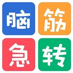 益智脑筋急转弯大全