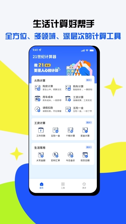 手机计算器免费-万能计算器