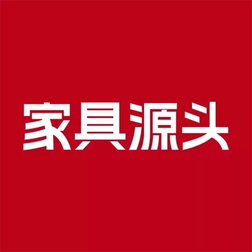 家具源头