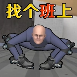 飞驰挑战-找个班上轮滑挑战