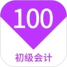 初级会计100题库