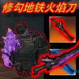 修勾地铁大逃离-修勾地铁火焰刀