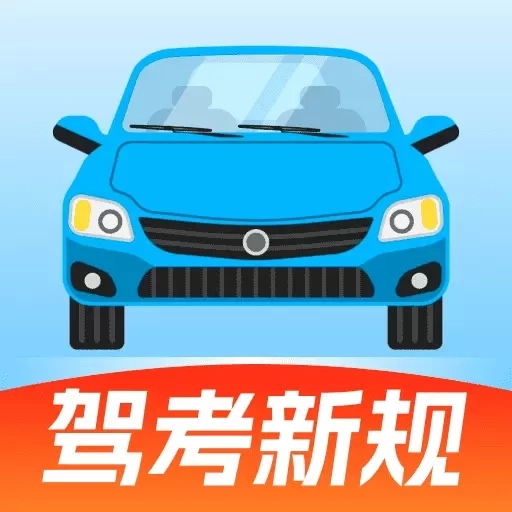 驾考刷题宝