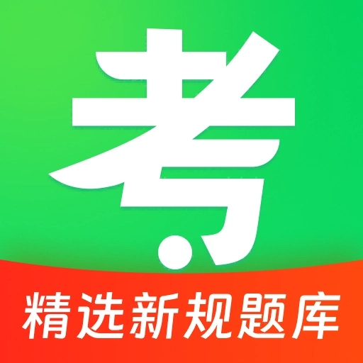 驾证题典-新规题库